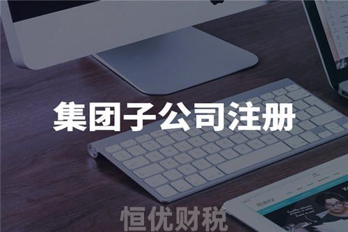 个人东莞公司注册有哪些需要注意的？